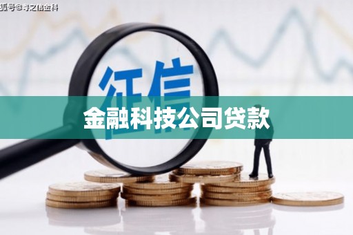古坑金融科技公司贷款