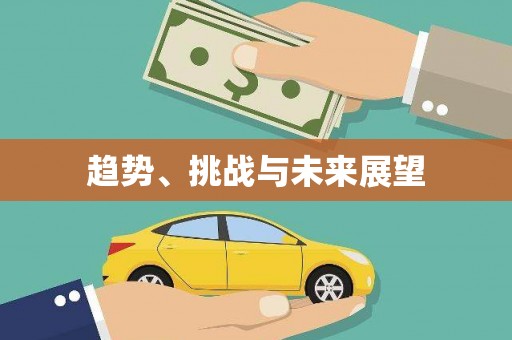 古坑趋势、挑战与未来展望