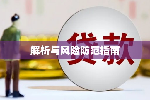 古坑解析与风险防范指南