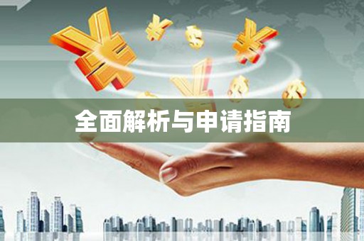 古坑全面解析与申请指南