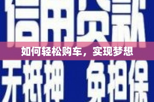古坑如何轻松购车，实现梦想