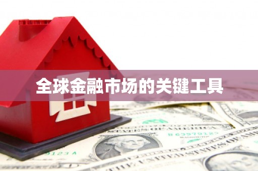古坑全球金融市场的关键工具