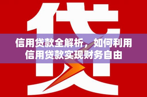 古坑信用贷款全解析，如何利用信用贷款实现财务自由