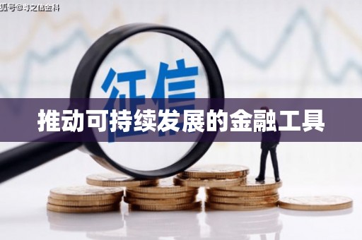 古坑推动可持续发展的金融工具
