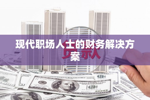 古坑现代职场人士的财务解决方案