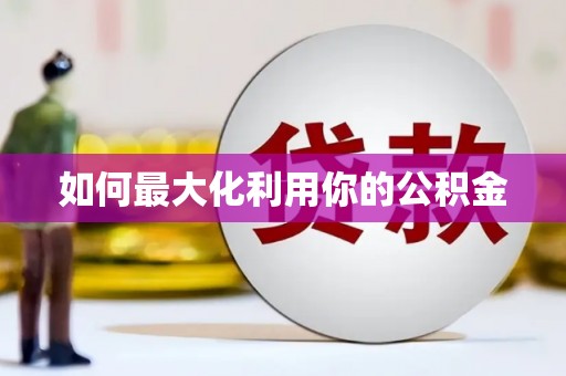 古坑如何最大化利用你的公积金