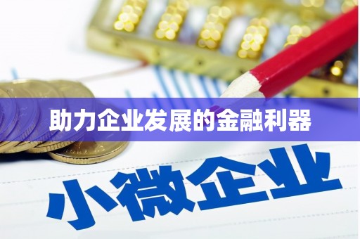 古坑助力企业发展的金融利器