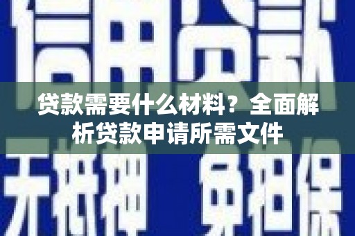 古坑贷款需要什么材料?全面解析贷款申请所需文件 古坑贷款需要什么材料?全面解析贷款申请所需文件