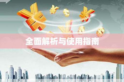 古坑全面解析与使用指南
