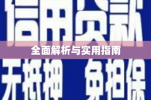 古坑全面解析与实用指南