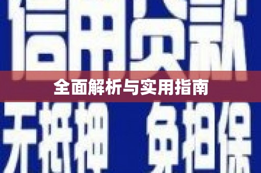 古坑全面解析与实用指南