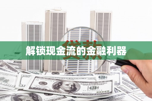 古坑解锁现金流的金融利器