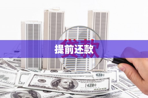 古坑提前还款