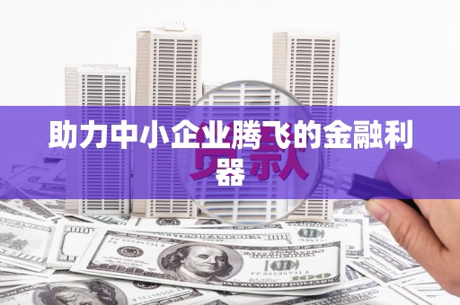 古坑助力中小企业腾飞的金融利器