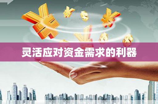 古坑灵活应对资金需求的利器