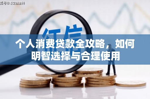 古坑个人消费贷款全攻略，如何明智选择与合理使用