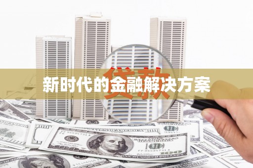 古坑新时代的金融解决方案
