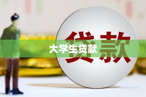 古坑大学生贷款