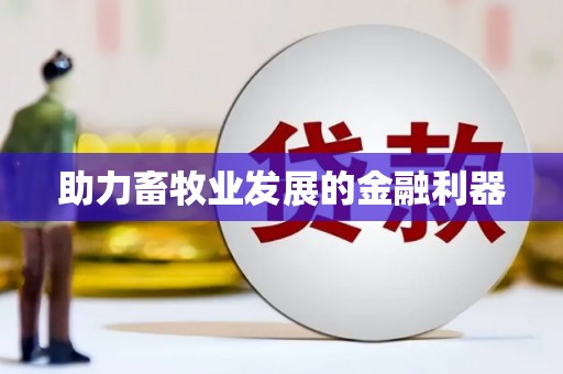 古坑助力畜牧业发展的金融利器