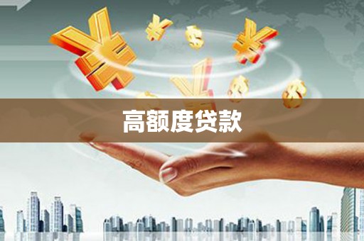 古坑高额度贷款
