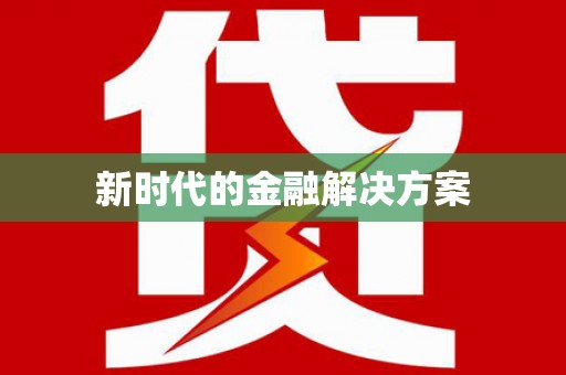 古坑新时代的金融解决方案