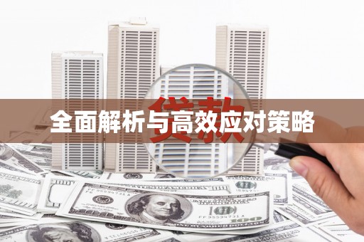 古坑全面解析与高效应对策略