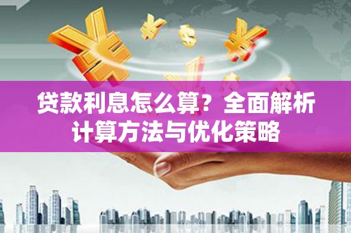 古坑贷款利息怎么算？全面解析计算方法与优化策略