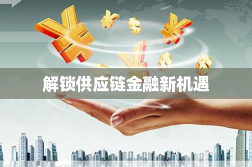 古坑解锁供应链金融新机遇