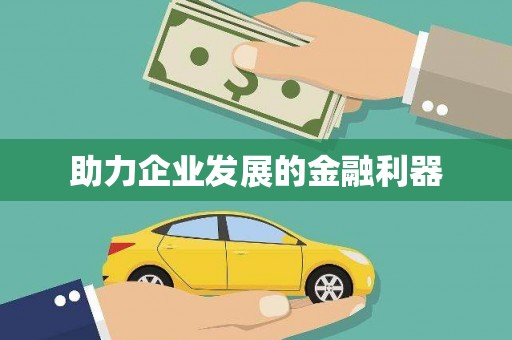 古坑助力企业发展的金融利器