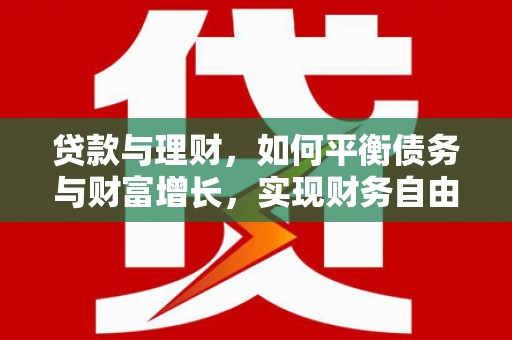 古坑贷款与理财，如何平衡债务与财富增长，实现财务自由