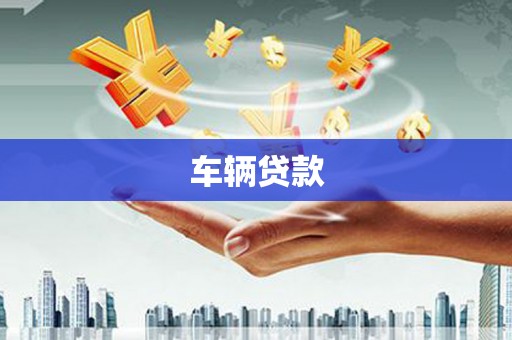 古坑车辆贷款