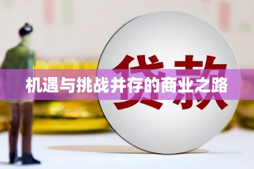 古坑机遇与挑战并存的商业之路