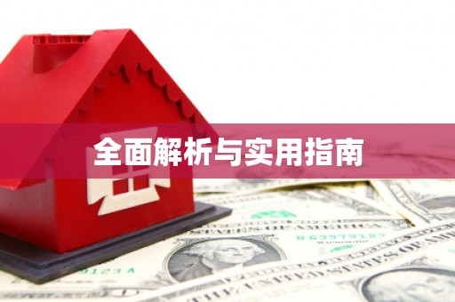古坑全面解析与实用指南