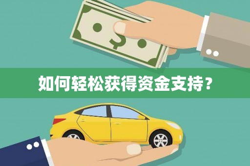 古坑如何轻松获得资金支持？