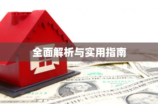古坑全面解析与实用指南
