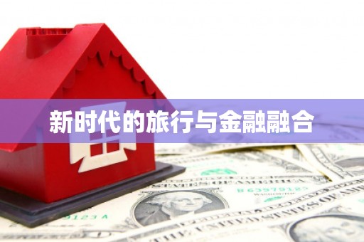 古坑新时代的旅行与金融融合