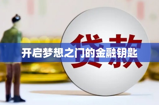 古坑开启梦想之门的金融钥匙