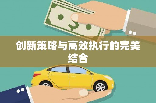 古坑创新策略与高效执行的完美结合