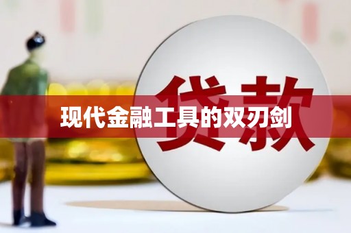 古坑现代金融工具的双刃剑