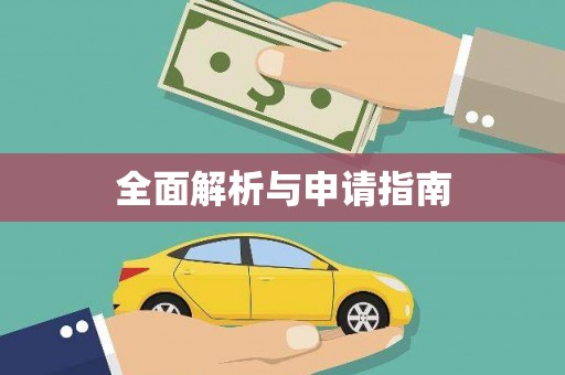 古坑全面解析与申请指南