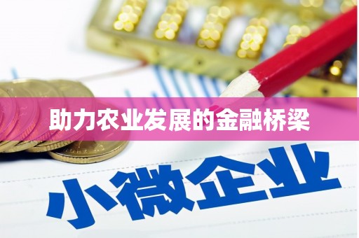 古坑助力农业发展的金融桥梁