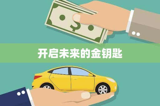 古坑开启未来的金钥匙