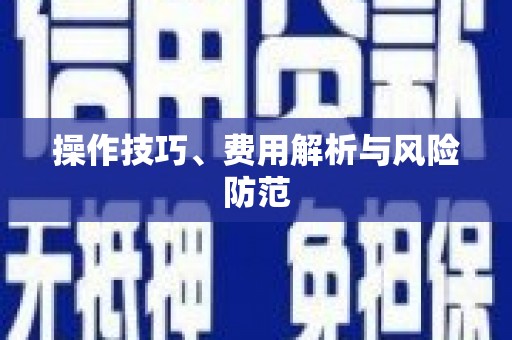 古坑操作技巧、费用解析与风险防范