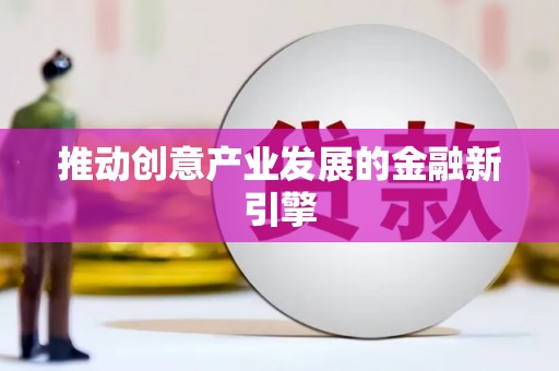 古坑推动创意产业发展的金融新引擎