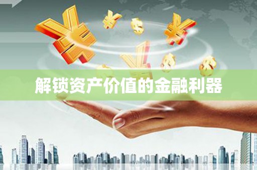 古坑解锁资产价值的金融利器