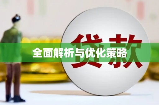 古坑全面解析与优化策略