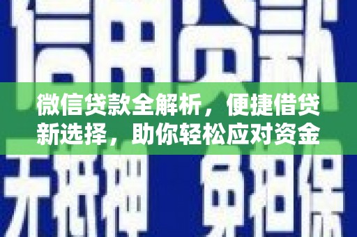 古坑微信贷款全解析，便捷借贷新选择，助你轻松应对资金需求