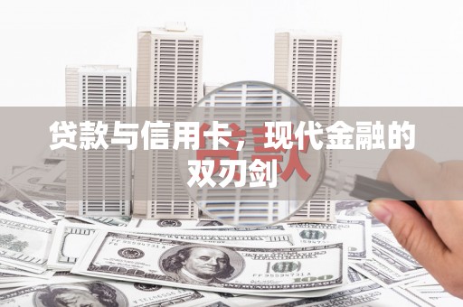 古坑贷款与信用卡，现代金融的双刃剑