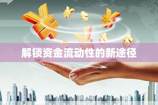 古坑解锁资金流动性的新途径