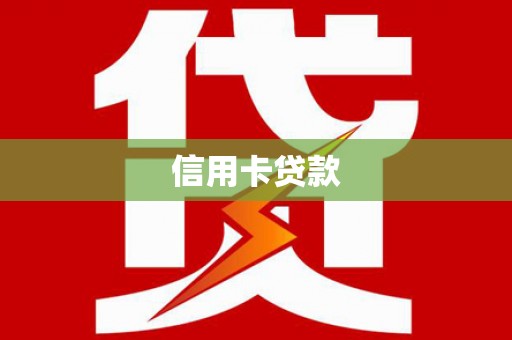 古坑信用卡贷款